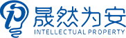 晟然为安